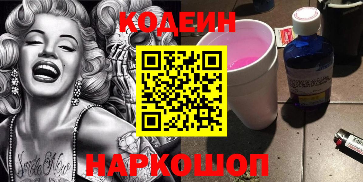 Северобайкальск  Кодеин Purple Drank  Кодеин напиток Lean (лин)  Вход с VPN 